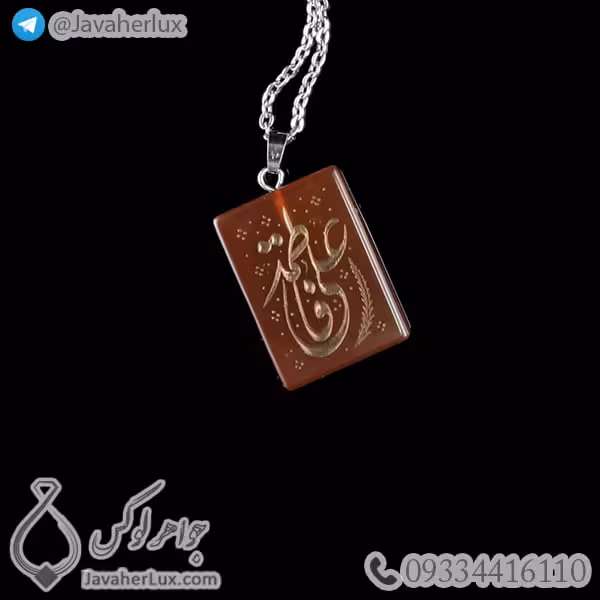 گردنبند سنگ عقیق حکاکی علی و فاطمه _ کد : 400247