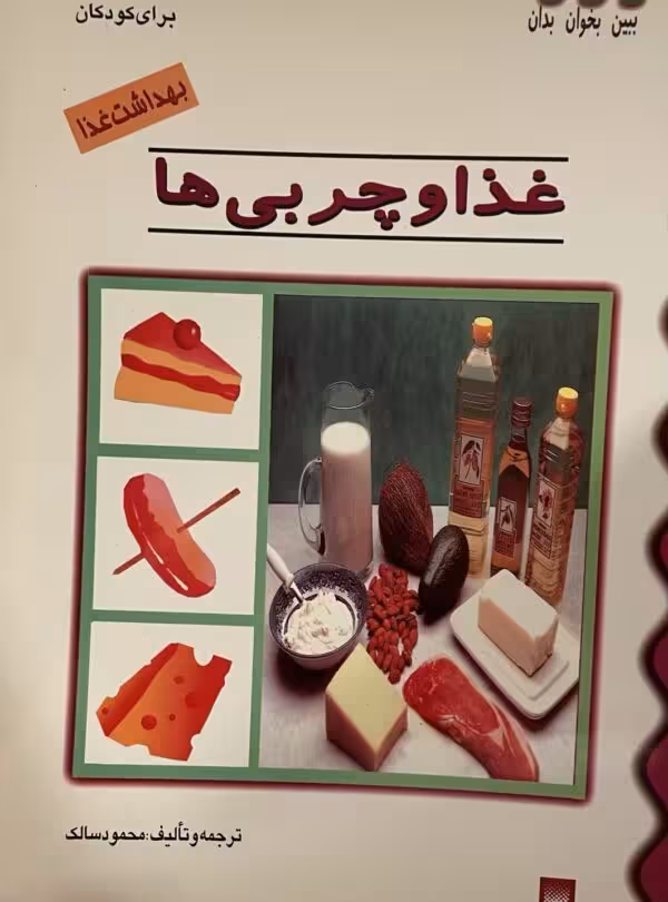 کتاب غذا و چربی ها