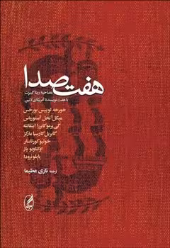 هفت صدا | مرکز فرهنگی آبی