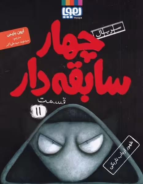 سریال چهار سابقه دار (11) ظهور ارباب تاریکی - کتابفروشی کوچه کتاب