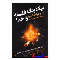 کتاب بیگ بنگ وفلسفه خدا اثر جانر تاسلامان انتشارات ایرمان