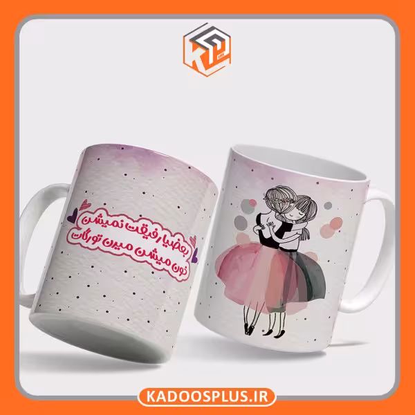 لیوان مدل رفاقت دخترونه