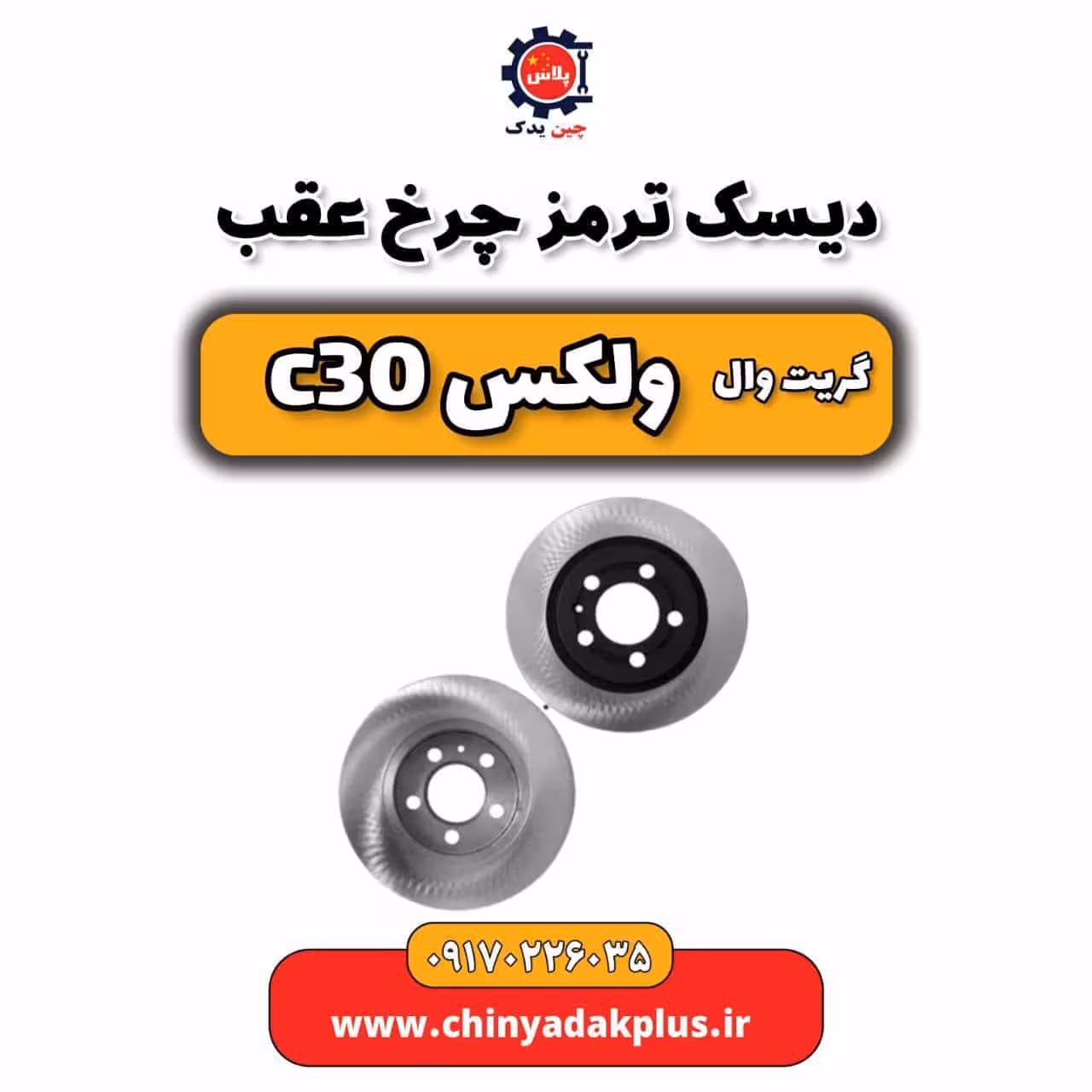 دیسک ترمز چرخ عقب گریت وال ولکس C30