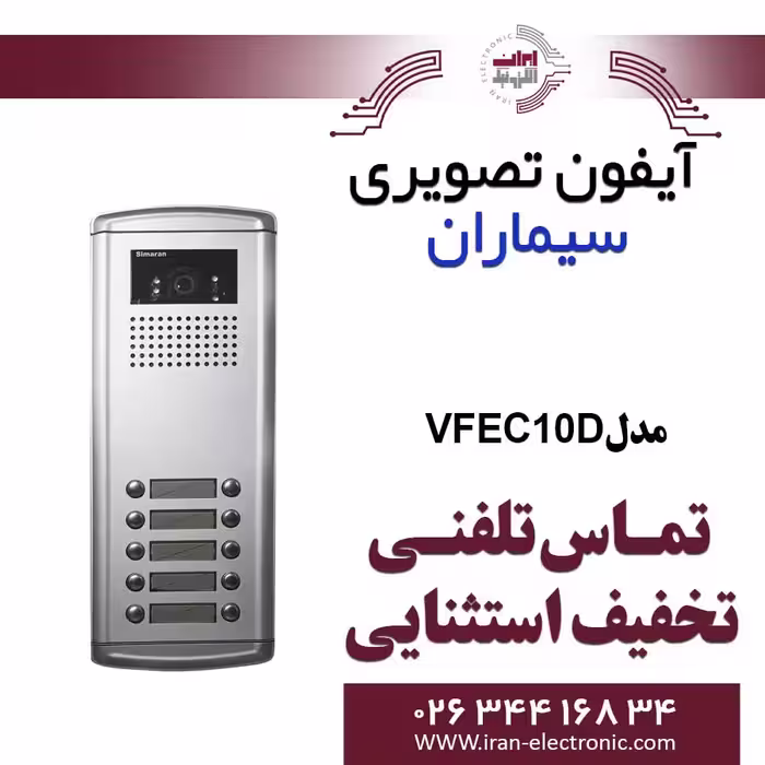 پنل آیفون تصویری ده واحدی فراز سیماران مدل Simaran VFEC10D