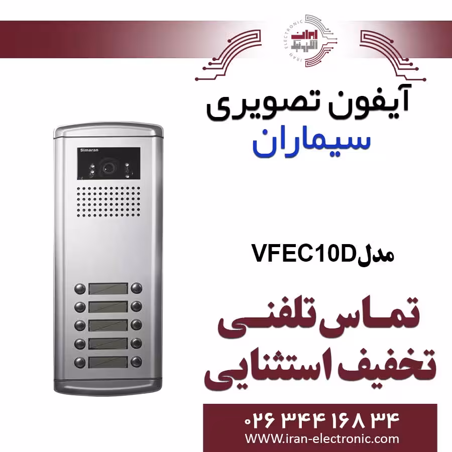 پنل آیفون تصویری ده واحدی فراز سیماران مدل Simaran VFEC10D