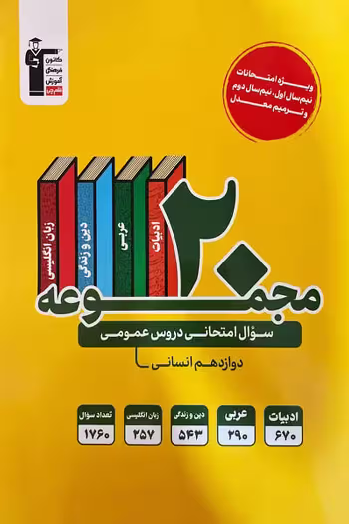 20 مجموعه سوال امتحانی دروس عمومی دوازدهم انسانی قلم چی