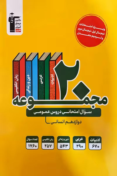 20 مجموعه سوال امتحانی دروس عمومی دوازدهم انسانی قلم چی