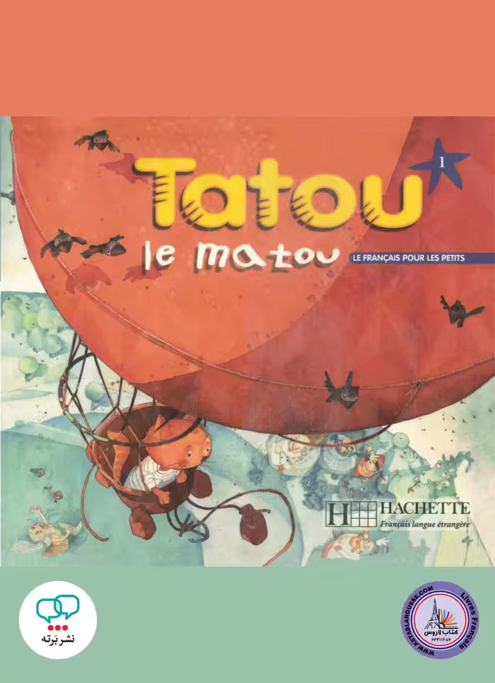 کتاب فرانسوی تاتو ل ماتو Tatou le matou 1