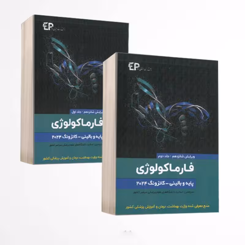 ترجمه کامل فارماکولوژی پایه و بالینی کاتزونگ 2024 دو جلدی انتشارات اطمینان