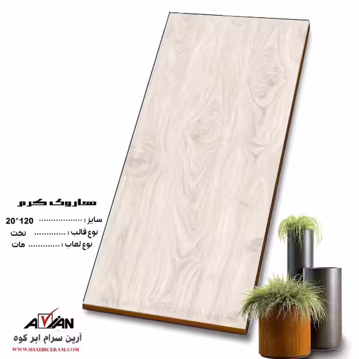 سرامیک هاروی کرم  120*20  کاشی آرین