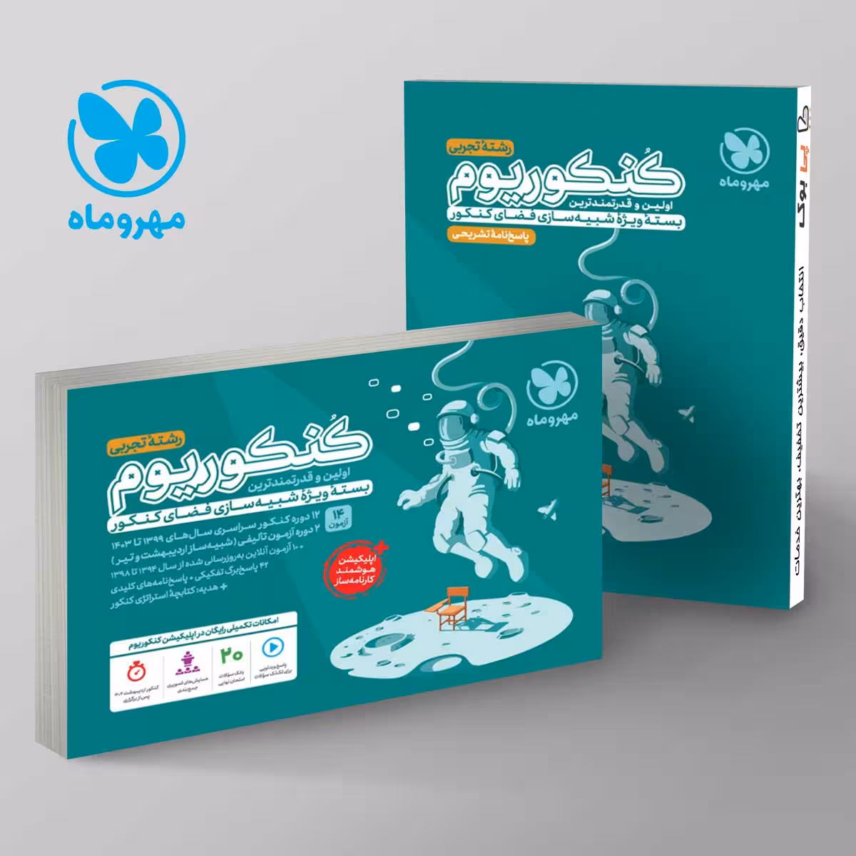 باکس جامع کنکوریوم تجربی مهروماه (جلد سوال   پاسخنامه)