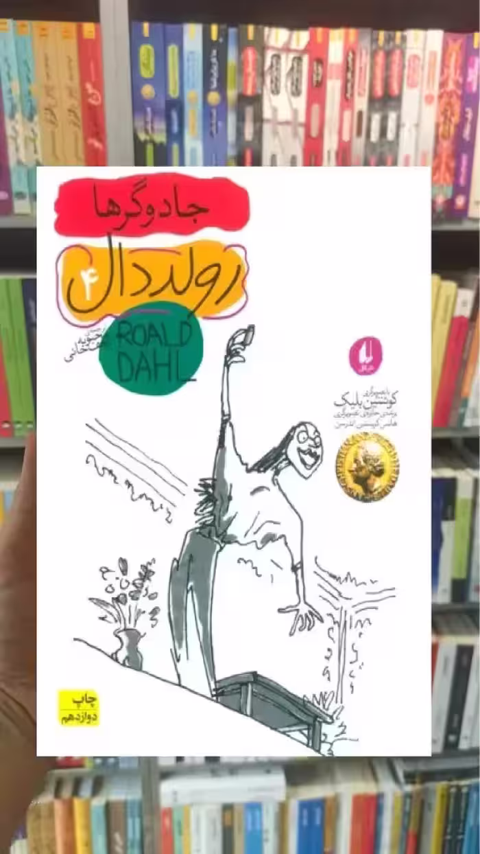 رولد دال 4 : جادوگرها افق