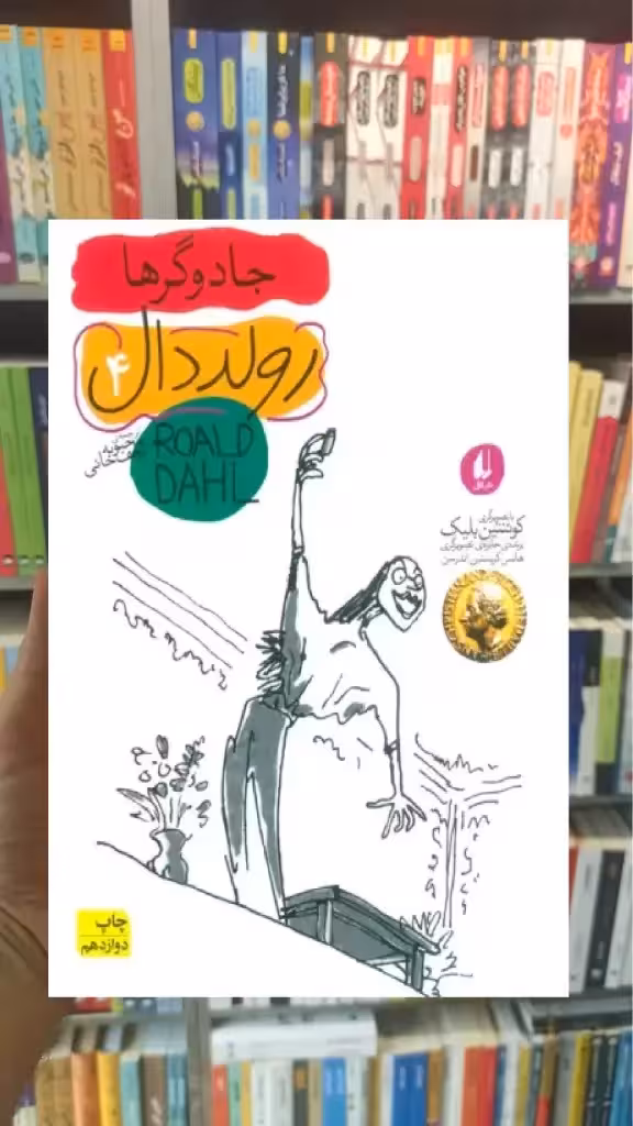 رولد دال 4 : جادوگرها افق