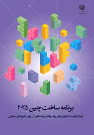 برنامه ساخت چین 2025؛ ایجاد ابرقدرت فناوری های پیشرفته و پیامدهای آن برای کشورهای صنعتی