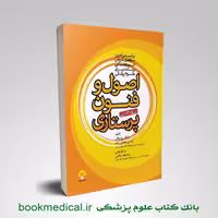 اصول و فنون پرستاری روزبهان