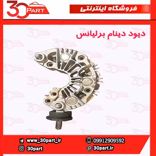 دیود دینام انواع برلیانس