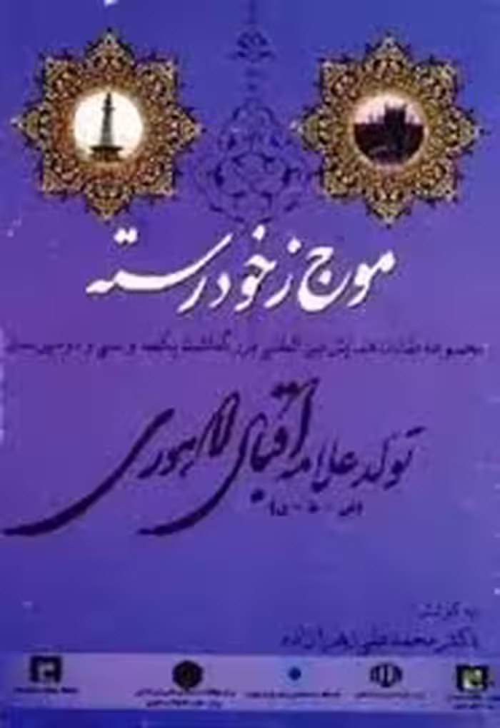 موج ز خود رسته: مجموعه مقالات همایش بین المللی علامه اقبال لاهوری - جلد 2