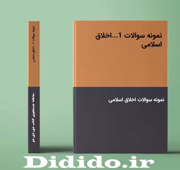 دانلود نمونه سوالات 1…اخلاق اسلامی