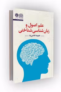کتاب علم اصول و زبان‌شناسی ‌شناختی