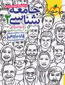 تست جامعه شناسی یازدهم خیلی سبز