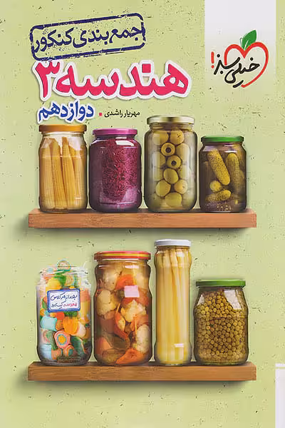 جمع بندی کنکور هندسه دوازدهم خیلی سبز