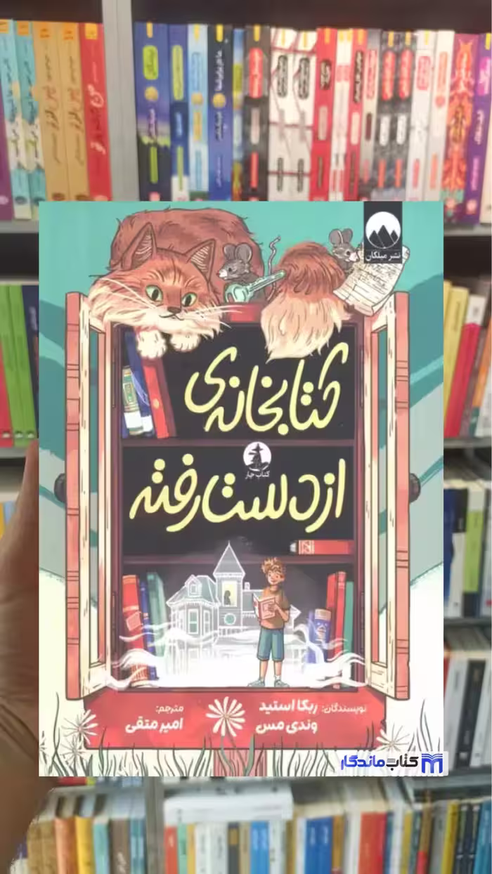 کتابخانه از دست رفته وندی مس میلکان