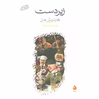 کتاب زیردست نشر ماهی