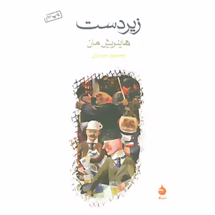 کتاب زیردست نشر ماهی