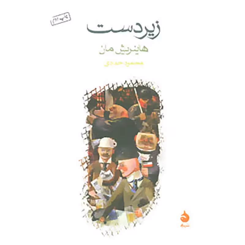 کتاب زیردست نشر ماهی