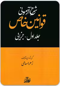 شرح آزمونی جامع قوانین خاص جزایی [زهرا سهامی]