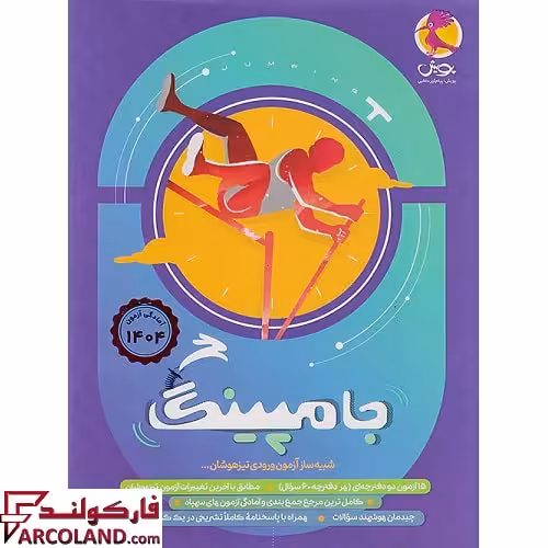 کتاب بسته جامپینگ ششم پویش : شبیه ساز آزمون ورودی تیزهوشان