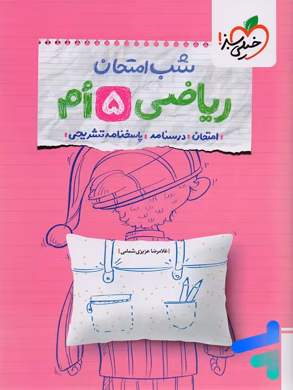 شب امتحان ریاضی پنجم دبستان خیلی سبز