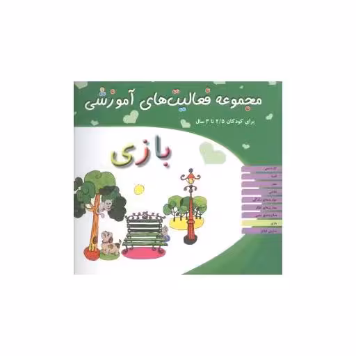 کتاب مجموعه فعالیت های آموزشی (بازی)(2/5 تا 3) اثر نبی الله صادقیان