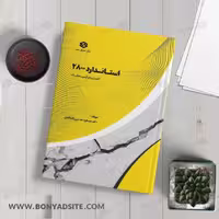 کتاب استاندارد 2800 تالیف دکتر مسعود حسین زاده اصل