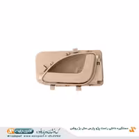 دستگیره درب بازکن داخلی راست پژو پارس ری استایل بژ روشن