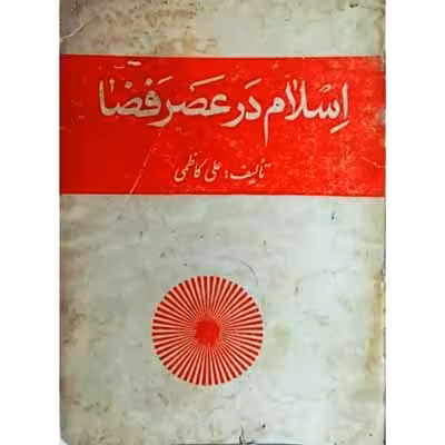 اسلام در عصر فضا