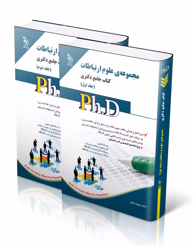 کتاب مجموعه علوم ارتباطات جلد اول و دوم کتاب جامع دکتری