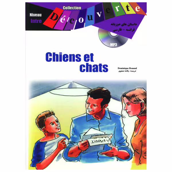کتاب داستان کوتاه دو زبانه فرانسوی فارسی سطح Chiens et chats Niveau Intro