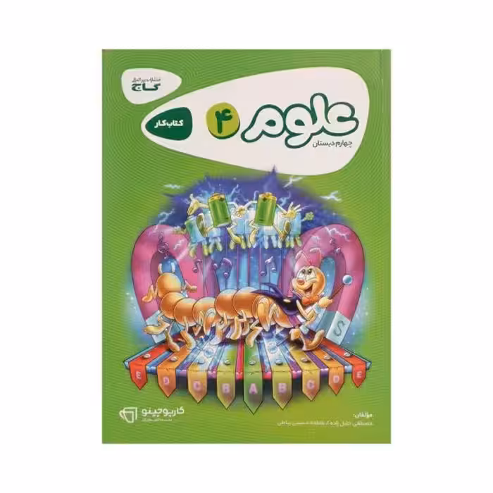 گاج علوم چهارم 4 دبستان کتاب کار