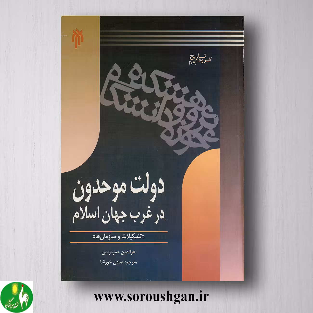 کتاب دولت موحدون؛ عزالدین عمر موسي ترجمه صادق خورشا