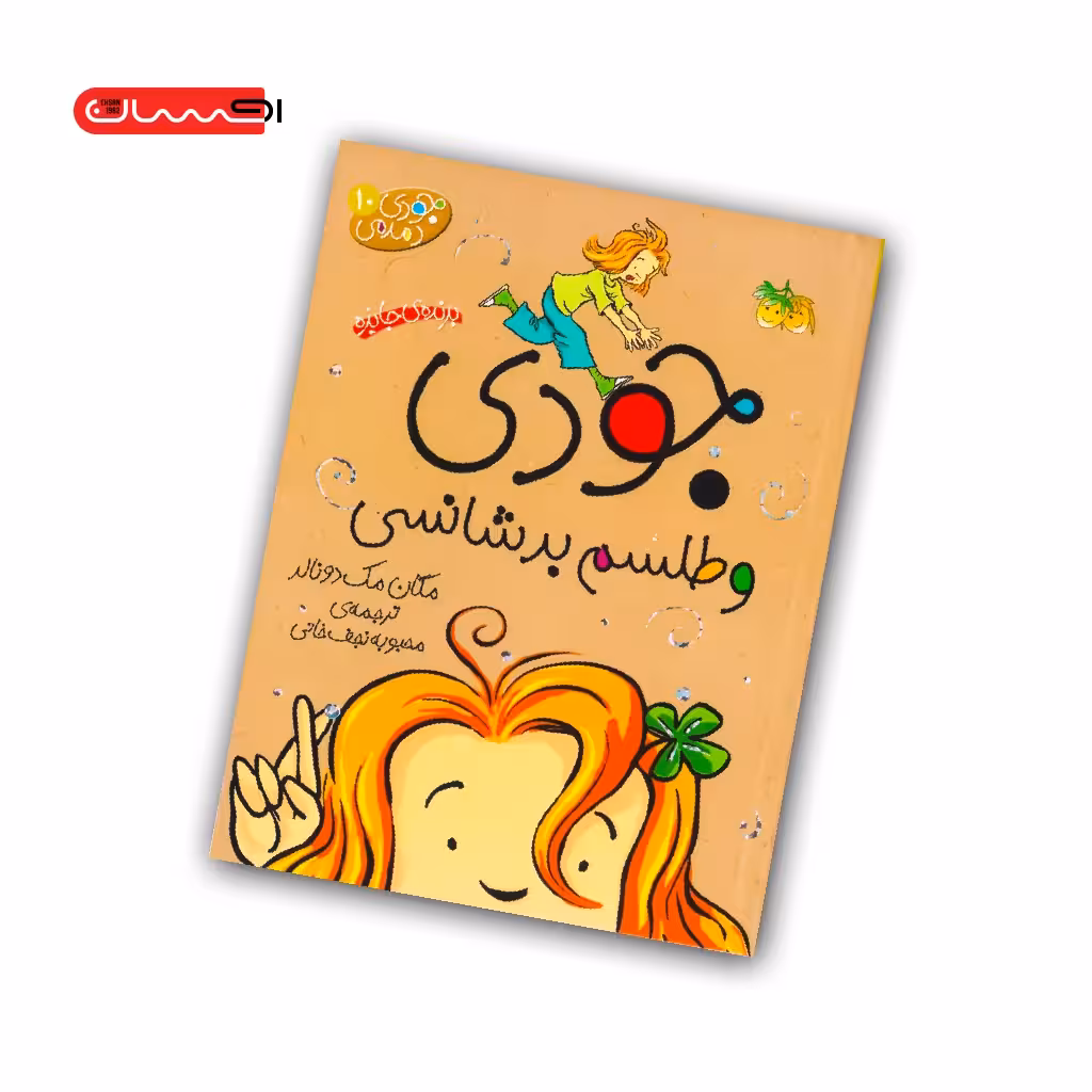 کتاب جودی و طلسم بدشانسی