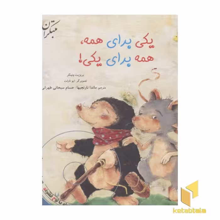 کتاب یکی برای همه، همه برای یکی! اثر بریژیت ونییگر، نشر مبتکران