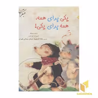 کتاب یکی برای همه، همه برای یکی! اثر بریژیت ونییگر، نشر مبتکران