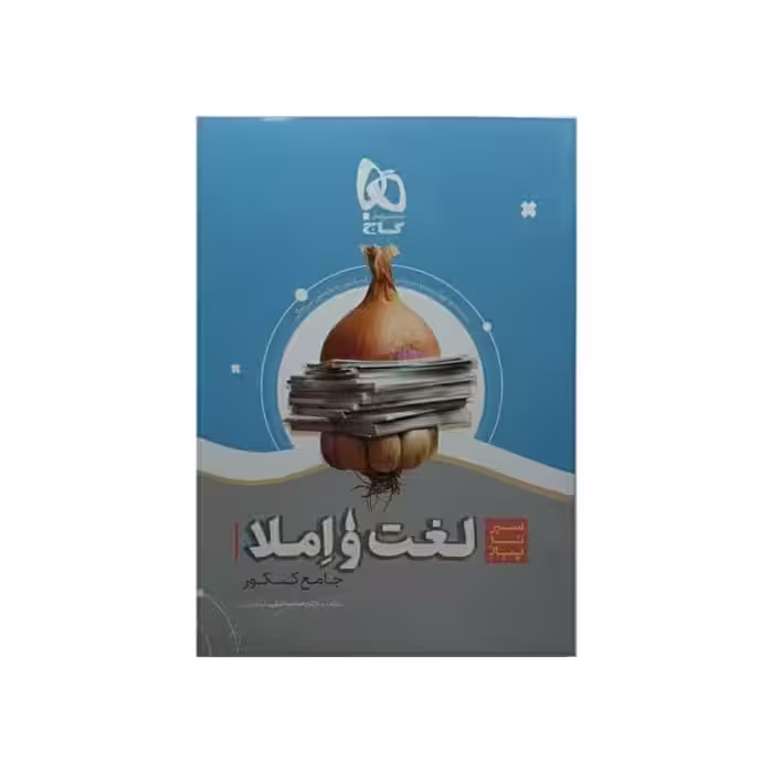 گاج لغت و املاء جامع کنکور سیرتاپیاز