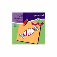 کتاب های من (6)(خوردنی ها) اثر لیلا انگجی