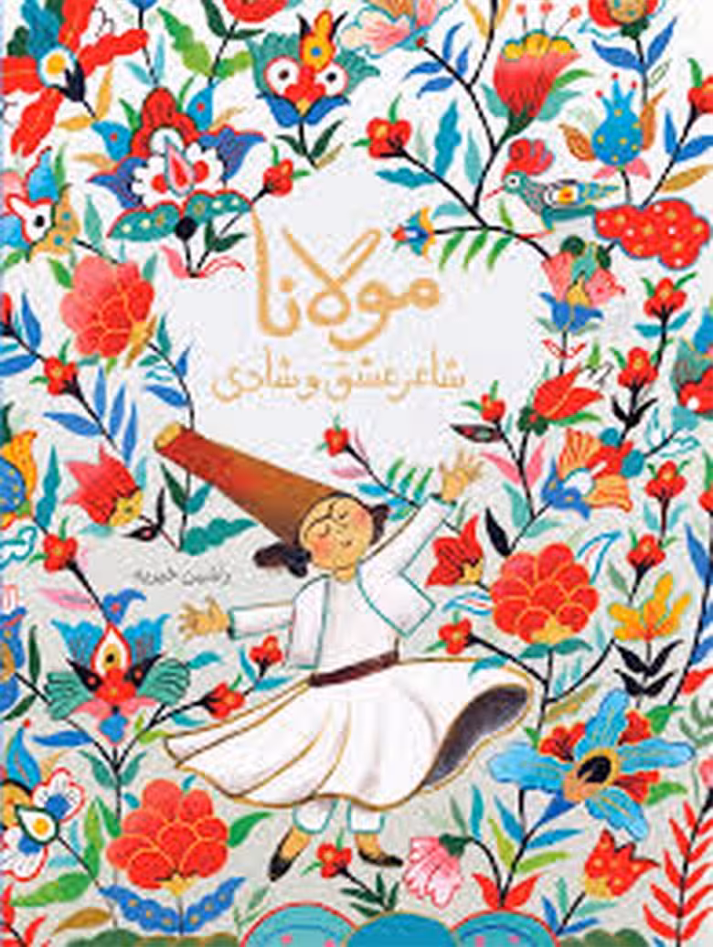 مولانا شاعر عشق و شادی | مرکز فرهنگی آبی