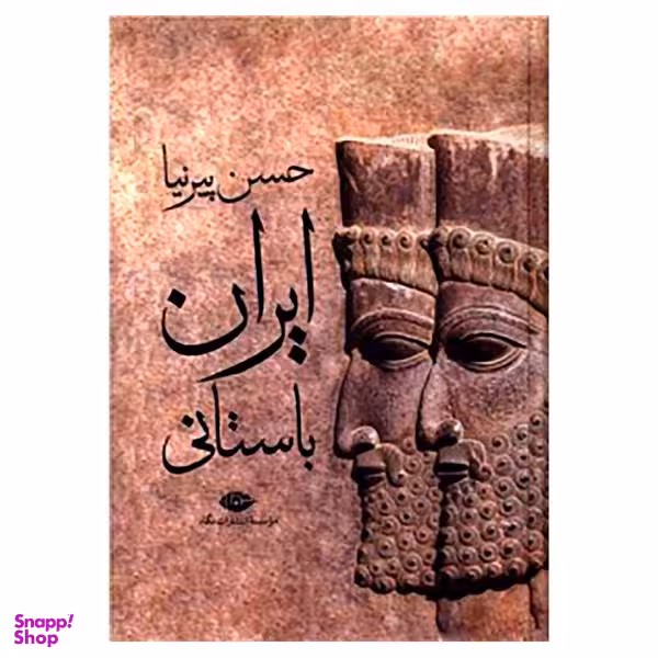 کتاب ایران باستانی اثر حسن پیرنیا نشر نگاه