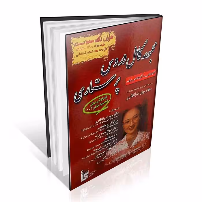 مجموعه کامل دروس پرستاری هزاران نکته 3000 تست میترا ذوالفقاری