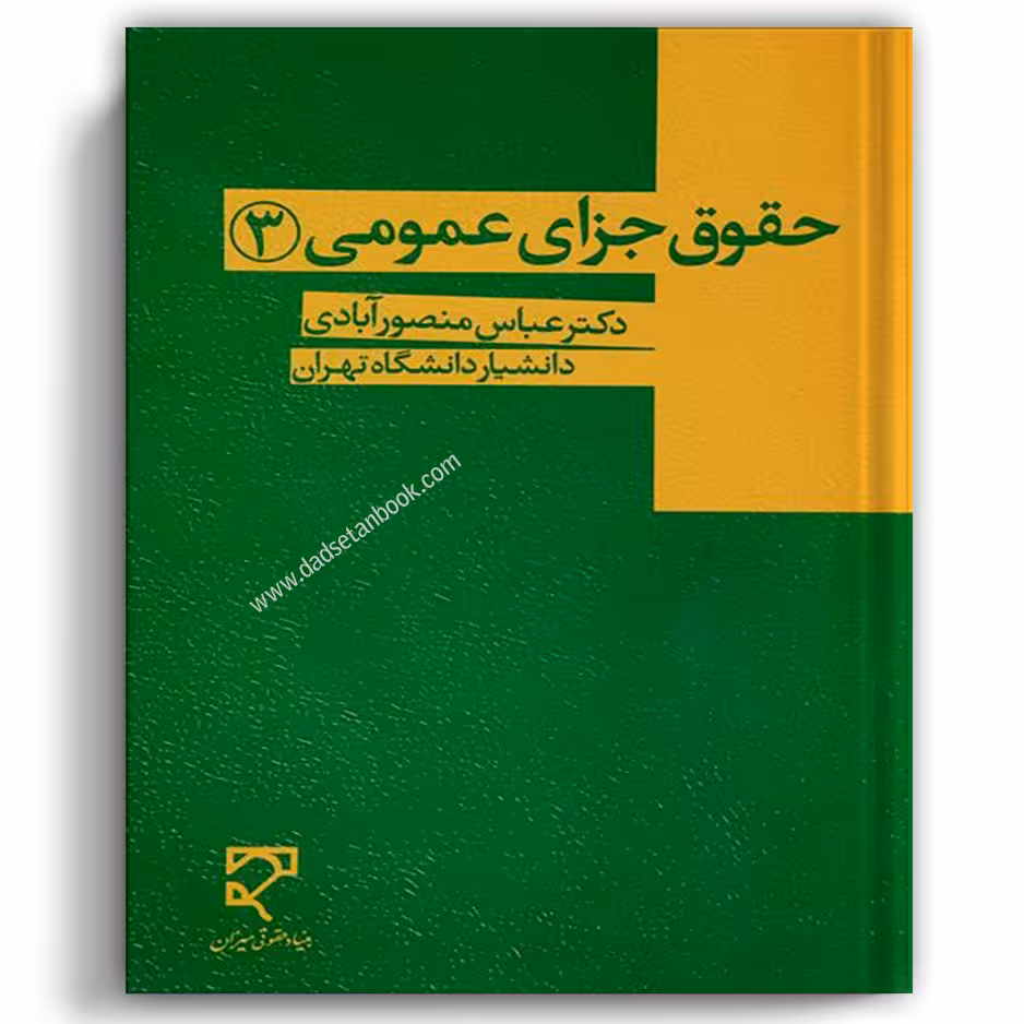 حقوق جزای عمومی (3)
