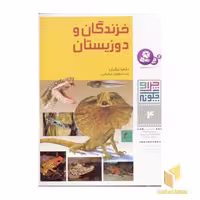 کتاب خزندگان و دوزیستان - چرا و چگونه(4) اثر مانفرد نیکیش نشر قدیانی